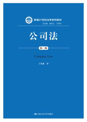 公司法（第三版）（新编21世纪法学系列教材）