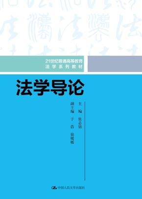 法学导论(21世纪普通高等教育法学系列教材)