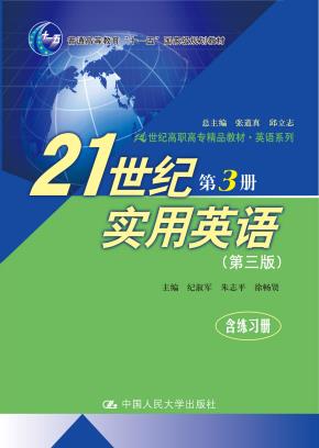 21世纪实用英语 第3册(第三版)(21世纪高职高专精品教材·英语系列;“十一五”国家级规划教材)含练习册(附赠光盘)