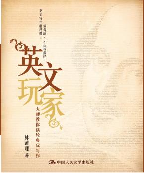 英文玩家：大师教你读经典玩写作