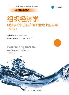 组织经济学:经济学分析方法在组织管理上的应用(第五版)(经济科学译丛)