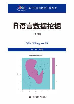 R语言数据挖掘（第3版）（基于R应用的统计学丛书）