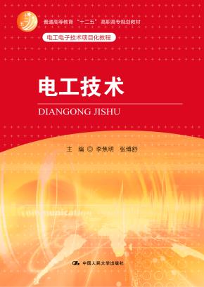 电工技术(普通高等教育“十二五”高职高专规划教材;电工电子技术项目化教程)