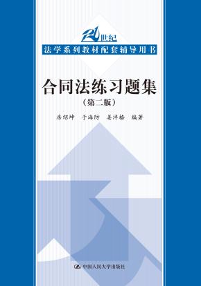 合同法练习题集（第二版）（21世纪法学系列教材配套辅导用书）