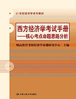 西方经济学考试手册——核心考点命题思路分析（21世纪经济学系列教材）