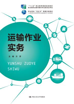 运输作业实务（“十二五”职业教育国家规划教材 经全国职业教育教材审定委员会审定；职业院校“双证书”课题实验教材；人力资源和社会保障部职业技能鉴定中心指导编写）