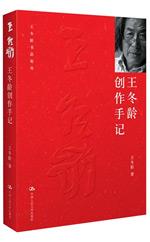 王冬龄创作手记（王冬龄书法论丛）