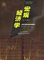 宏观经济学（第五版）（经济科学译丛·宏观经济学系列）