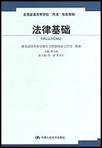 法律基础（全国普通高等学校“两课”推荐教材）