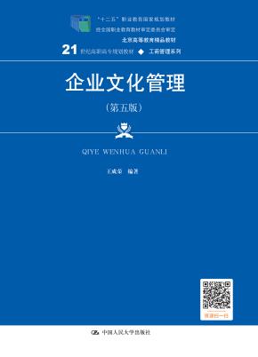 企业文化管理（第五版）（21世纪高职高专规划教材·工商管理系列；“十二五”职业教育国家规划教材  经全国职业教育教材审定委员会审定；北京高等教育精品教材）