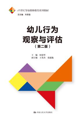 幼儿行为观察与评估（第二版）（21世纪学前教师教育系列教材）