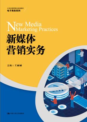 新媒体营销实务(21世纪高职高专规划教材·电子商务系列)
