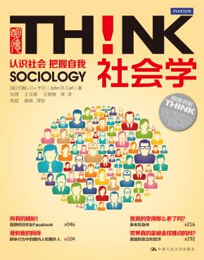 社会学!认识社会 把握自我(明德书系·THINK)