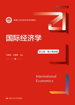 国际经济学(第五版·数字教材版)(新编21世纪经济学系列教材)
