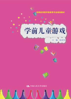 学前儿童游戏 (实践应用型学前教育专业规划教材)