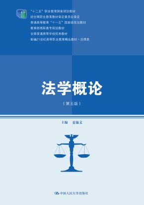法学概论（第五版）（新编21世纪高等职业教育精品教材·法律类；“十二五”职业教育国家规划教材 经全国职业教育教材审定委员会审定；普通高等教育“十一五”国家级规划教材 教育部高职高专规划教材 全国普通高等）