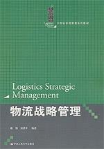物流战略管理（21世纪物流管理系列教材）