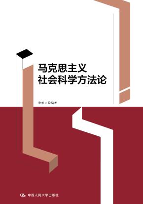 马克思主义社会科学方法论