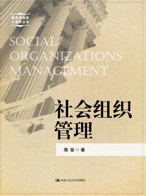 社会组织管理(服务型政府大视野丛书)