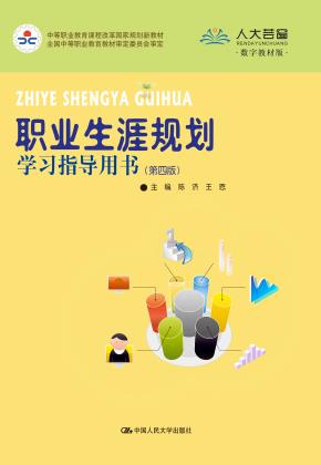职业生涯规划学习指导用书（第四版）（中等职业教育课程改革国家规划新教材；全国中等职业教育教材审定委员会审定）