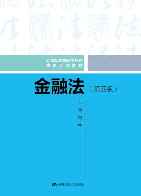 金融法（第四版）（21世纪普通高等教育法学系列教材）