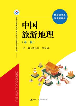 中国旅游地理(第二版)(教育部中等职业教育专业技能课立项教材)