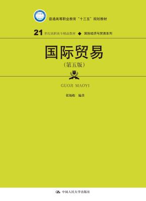 国际贸易（第五版）（21世纪高职高专规划教材·国际经济与贸易系列；普通高等职业教育“十三五”规划教材）