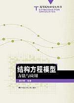 结构方程模型：方法与应用（高等院校研究生用书）