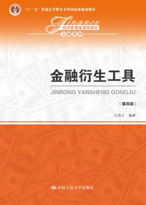 金融衍生工具（第四版）（经济管理类课程教材·金融系列；“十二五”普通高等教育本科国家级规划教材）