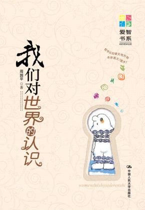 我们对世界的认识（爱智书系）