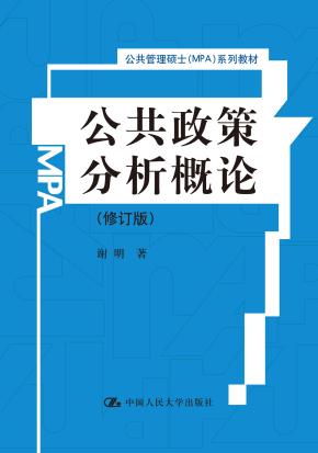 公共政策分析概论(修订版)(公共管理硕士(MPA)系列教材)