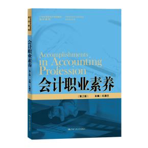 会计职业素养（第2版）（21世纪高职高专规划教材·会计系列；中国特色高水平高职学校建设项目成果）
