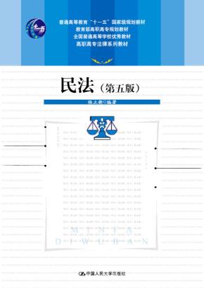 民法(第五版)(“十一五”国家级规划教材;教育部高职高专规划教材;全国普通高等学校优秀教材;高职高专法律系列教材)