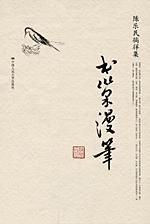 书巢漫笔（陈乐民徜徉集）