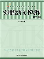 实用经济文书写作（第三版）（21世纪高等继续教育精品教材）