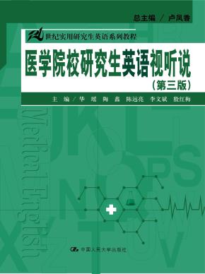 医学院校研究生英语视听说（第三版）（21世纪实用研究生英语系列教程）