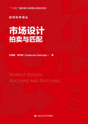 市场设计：拍卖与匹配（经济科学译丛）