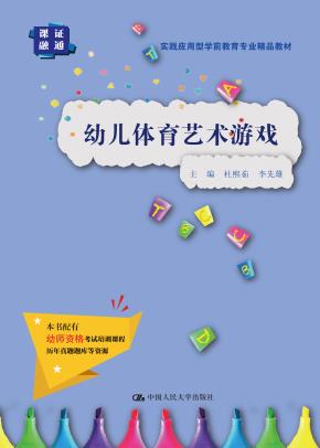 幼儿体育艺术游戏(实践应用型学前教育专业精品教材)