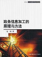 政务信息加工的原理与方法（21世纪信息资源管理系列教材）
