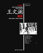 偶然（中国摄影家·王文澜）