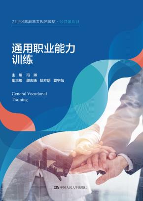 通用职业能力训练(21世纪高职高专规划教材·公共课系列)