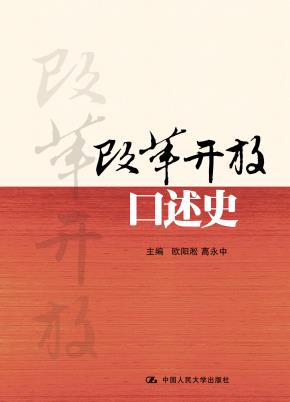 改革开放口述史