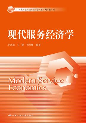 现代服务经济学(21世纪经济学系列教材)