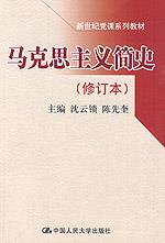 马克思主义简史(修订本)(新世纪党课系列教材)