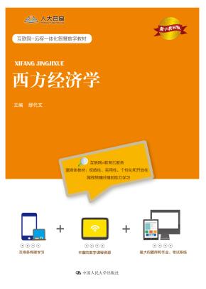 西方经济学（数字教材版）(互联网+远程一体化智慧数字教材)