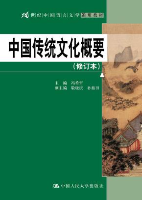 中国传统文化概要(修订本)(21世纪中国语言文学通用教材)