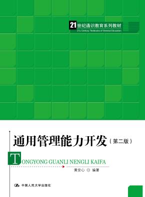 通用管理能力开发（第二版）(21世纪通识教育系列教材)