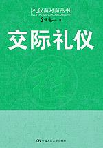交际礼仪（礼仪面对面丛书）