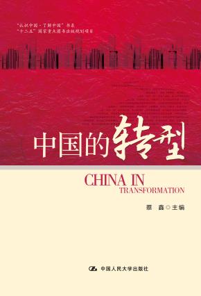 中国的转型