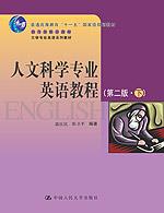 人文科学专业英语教程（第二版·下）（大学专业英语系列教材；“十一五”国家级规划教材；教育部推荐教材）